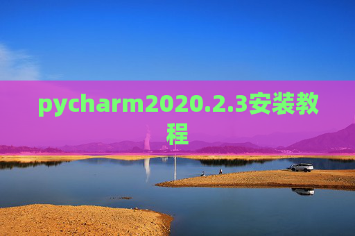 pycharm2020.2.3安装教程
